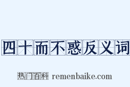 四十而不惑反义词是什么意思的图片
